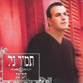 המיטב - השירים השקטים by Tamir Gal