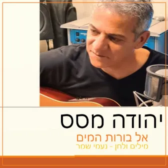 אל בורות המים by יהודה מסס