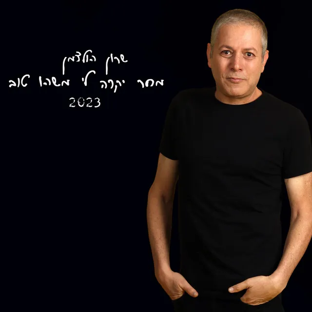 מחר יקרה לי משהו טוב (2023)