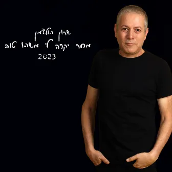 מחר יקרה לי משהו טוב (2023) by Sharon Holzman