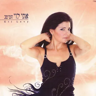 המיטב by Eti Levi