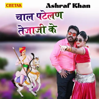 Chaal Patelan Tejaji Ke by Ashraf Khan