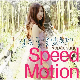 rewind the time - 우리가 왜 끝나요 by Speed Motion