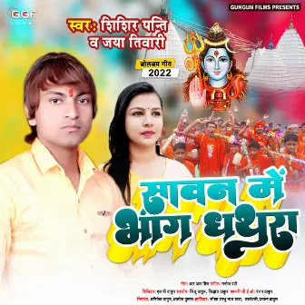 Sawan Me Bhang Dhathura (Bhojpuri) by Shishir Panti