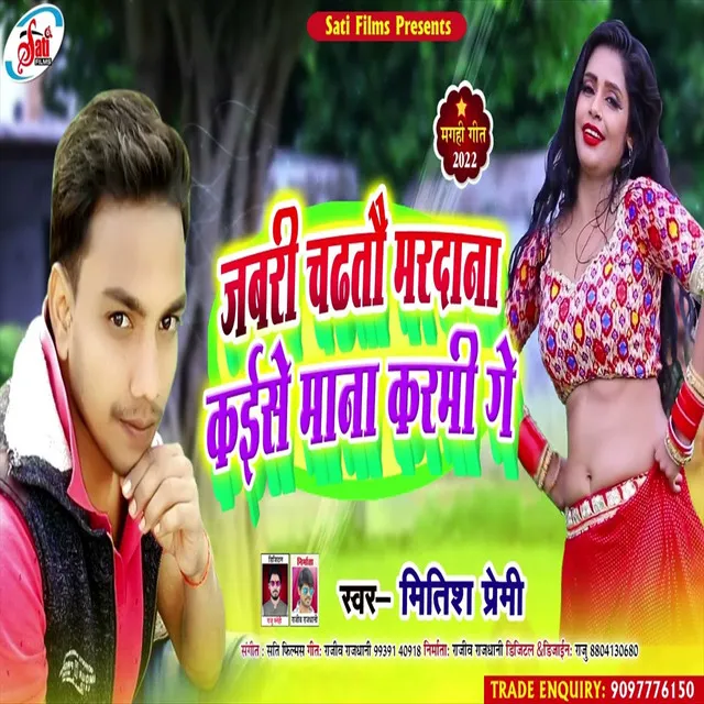 Jabari Chadhtau Mardana Kaise Mana Karami Ge (Bhojpuri Song)