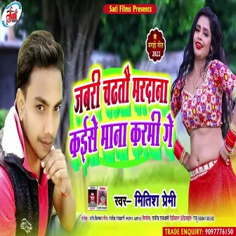 Jabari Chadhtau Mardana Kaise Mana Karami Ge (Bhojpuri Song) by 