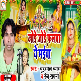 Jode Jode Falava Ye Maiya by Chuharmal Vyas