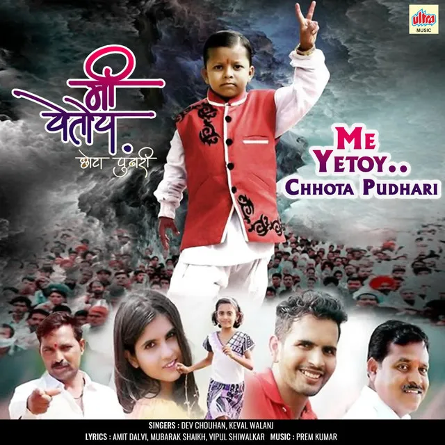 Me Yetoy..Chhota Pudhari (Original Motion Picture Soundtrack)