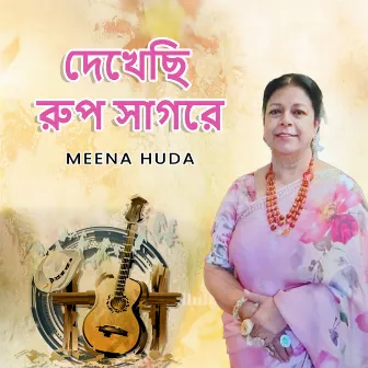 দেখেছি রুপ-সাগরে by Meena Huda