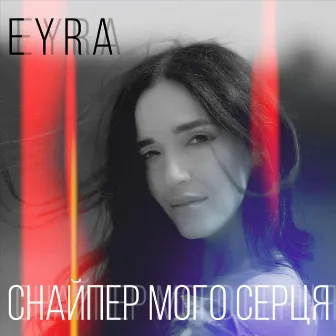 Снайпер мого серця by EYRA