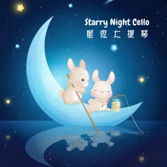 星夜大提琴 寶寶睡眠鋼琴放鬆輕聽 by 寶寶睡眠鋼琴樂園