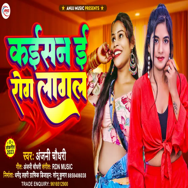 Kaisan I Rog Lagal - Bhojpuri