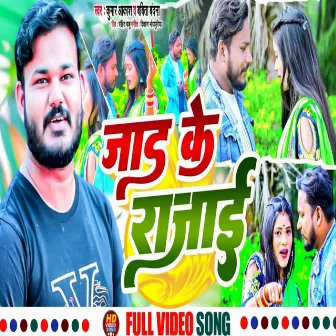 Jad Ke Rajai (Bhojpuri Song 2022) by Kumar Akash