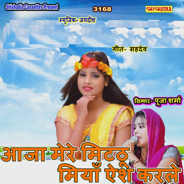 Aaja Mere Mitthu Tu Aish Karle