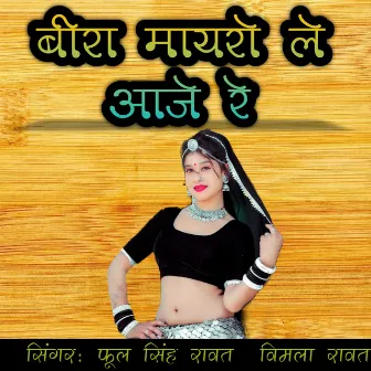 Beera Mayro Le Aaje Re by Vimla Rawat