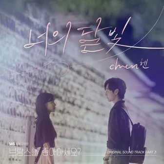 브람스를 좋아하세요? (Original Television Soundtrack) Pt. 3 by CHEN