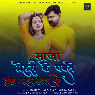 Maja Mehri Ke Pavte Bhul Jaibe Labher Ke by Kamlesh akela