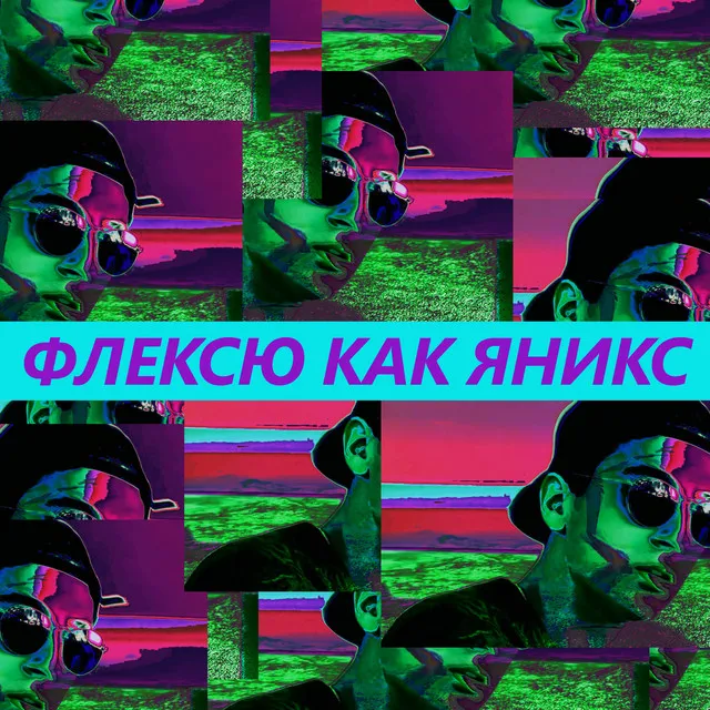 Флексю Как Яникс