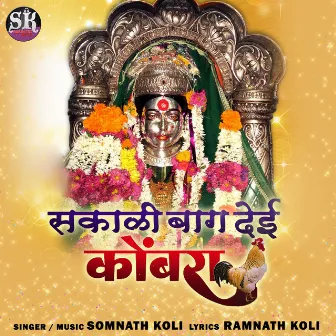 Sakali Bang Deyi Kombra by Sangeeta Patil