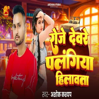 Roje Deware Palangiya Hilawta by Ajay Kartik Yadav