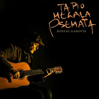 Ta Pio Megala Psemata by Kostas Ganotis