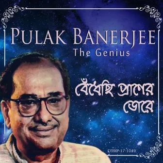 Bendhechhi Praaner Dorey - Pulak Banerjee the Genius by Pulak Banerjee