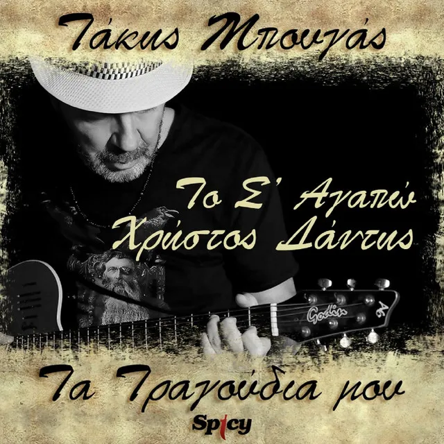 To S' Agapo - Takis Bougas / Ta Tragoudia Mou