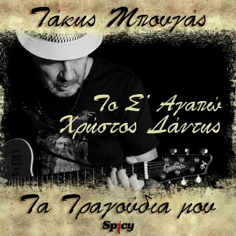 To S' Agapo (Takis Bougas / Ta Tragoudia Mou) by Takis Bougas