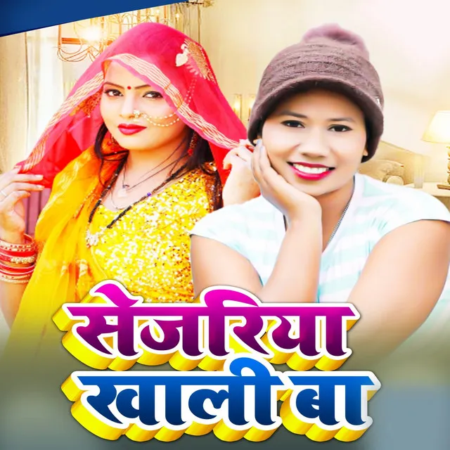 Sejariya Khaalee Ba - Bhojpuri