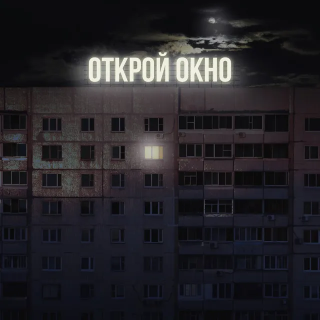 Открой окно