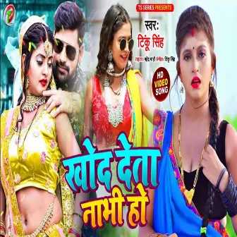 Khod Deta Nabhi Ho (Bhojpuri Song) by Tinku Singh