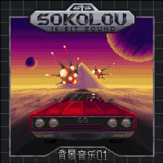 背景音乐 01 by Game Genie Sokolov