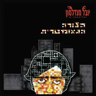 הצורה הגיאומטרית by Yuval Mendelson