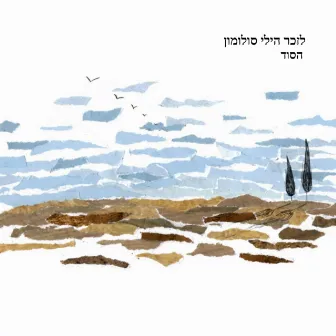 הסוד by Memorial Songs