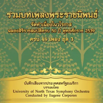 รวมเพลงพระราชนิพนธ์ ชุด, Vol. 3 by University of North Texas Symphony Orchestra