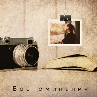 Воспоминания by Assel INGA