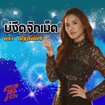 บ่งึดจักเม็ด - Single by ดาว ณัฐภัสสร