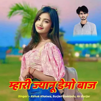 म्हारी ज्यानू डेमो बाज by Surjan Gomladu