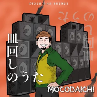 皿回しのうた by MOCODAICHI