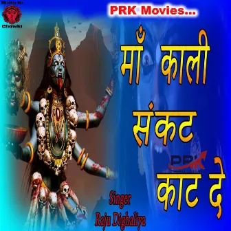 Maa Kali Sankat Kate De by Unknown Artist