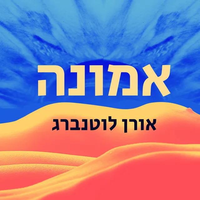 אמונה