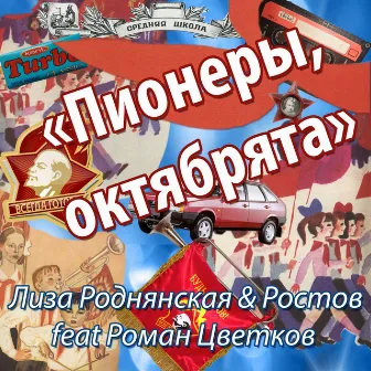 Пионеры, октябрята by Лиза Роднянская