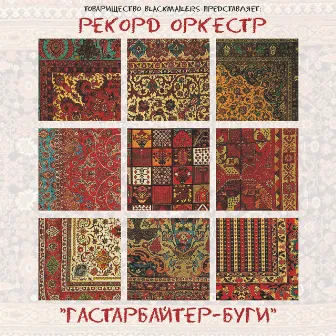 Гастарбайтер-буги by Рекорд Оркестр