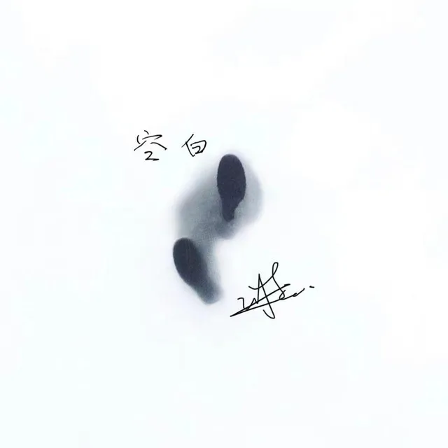 空白