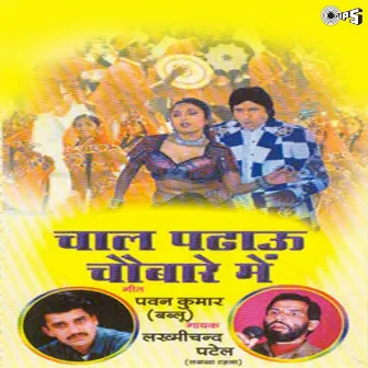 Chaal Padhau Chaubare Mein by Pradeep Sharma