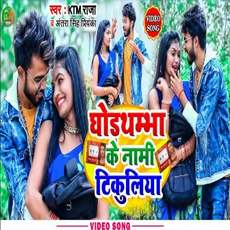 Ghodthamba Ke Nami Tikuliya by Ktm Raja