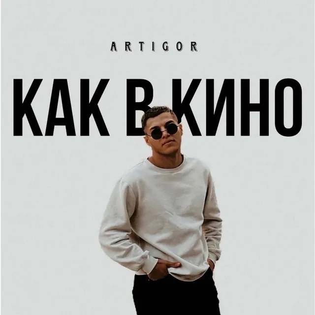 Как в кино