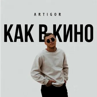 Как в кино by 