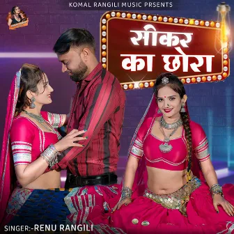 सीकर का छोरा by Renu rangili