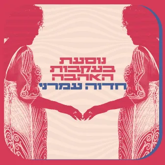 נוסעת בעקבות האהבה by Hedva Amrani